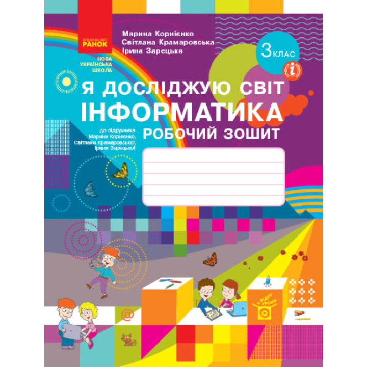 НУШ Робочий зошит Ранок Я досліджую світ Інформатика 3 клас до підручника Корнієнко
