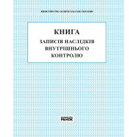 Книга записів наслідків внутрішнього контролю Ранок