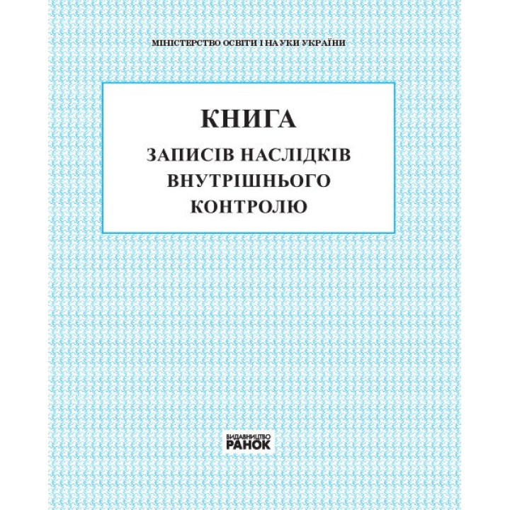 Книга записів наслідків внутрішнього контролю Ранок