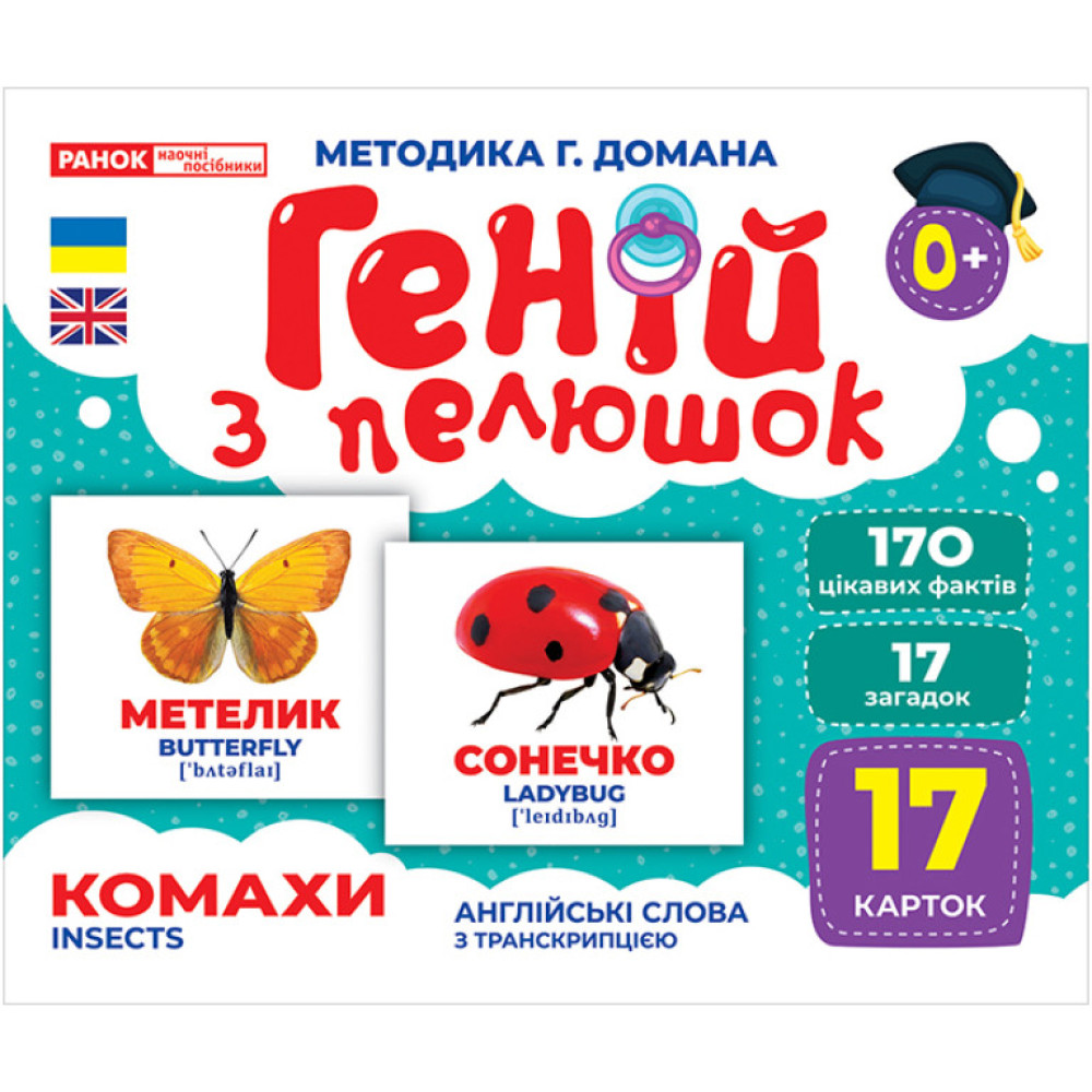 Геній з пелюшок Комахи Демонстраційний матеріал Ранок Геній з пелюшок Комахи Демонстраційний матеріал Ранок