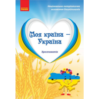 Хрестоматія Моя країна - Україна Старший дошкільний вік Ранок