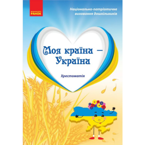 Хрестоматія Моя країна - Україна Старший дошкільний вік Ранок