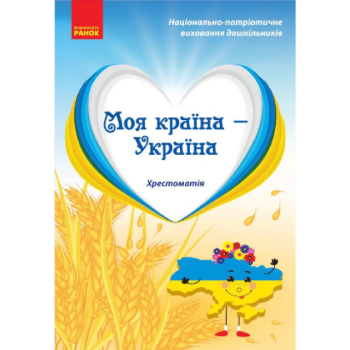 Хрестоматія Моя країна - Україна Старший дошкільний вік Ранок