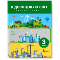 НУШ. Я досліджую світ. Підручник 3 клас (Iщенко, Ващенко) частина 1