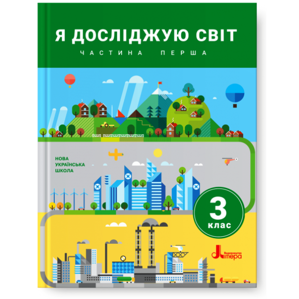 НУШ. Я досліджую світ. Підручник 3 клас (Iщенко, Ващенко) частина 1