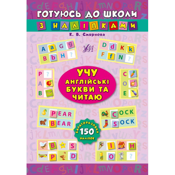 Учу англійські букви та читаю
