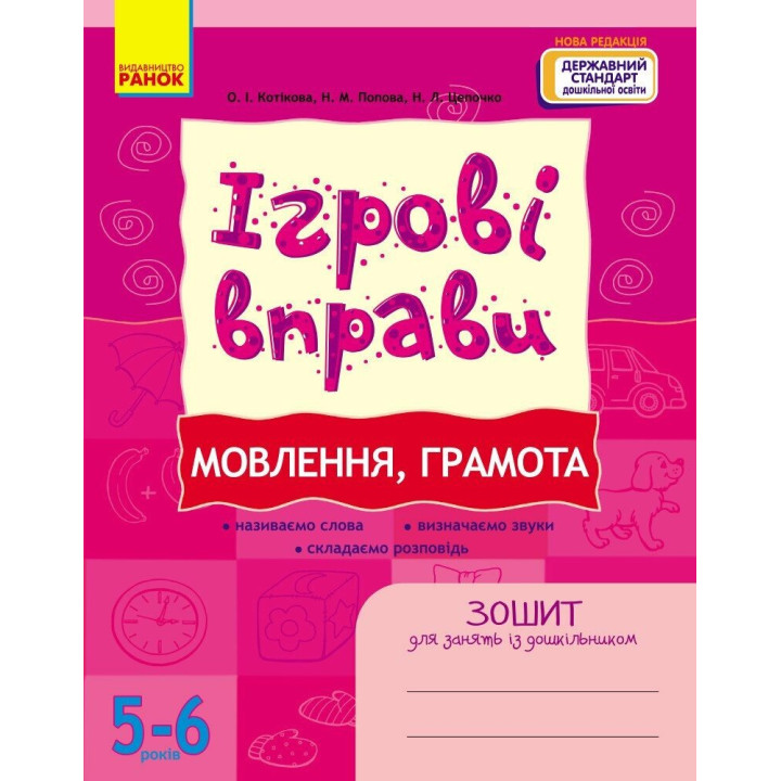 ІГРОВІ вправи. Мовлення, грамота. 5-6 років Зошит для зайнять із дошкільником Ранок (Котикова та ін.)