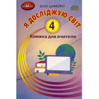 НУШ Книжка для вчителя Грамота Я досліджую світ 4 клас Шумейко