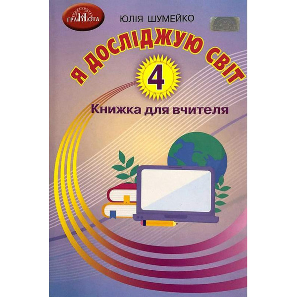 НУШ Книжка для вчителя Грамота Я досліджую світ 4 клас Шумейко
