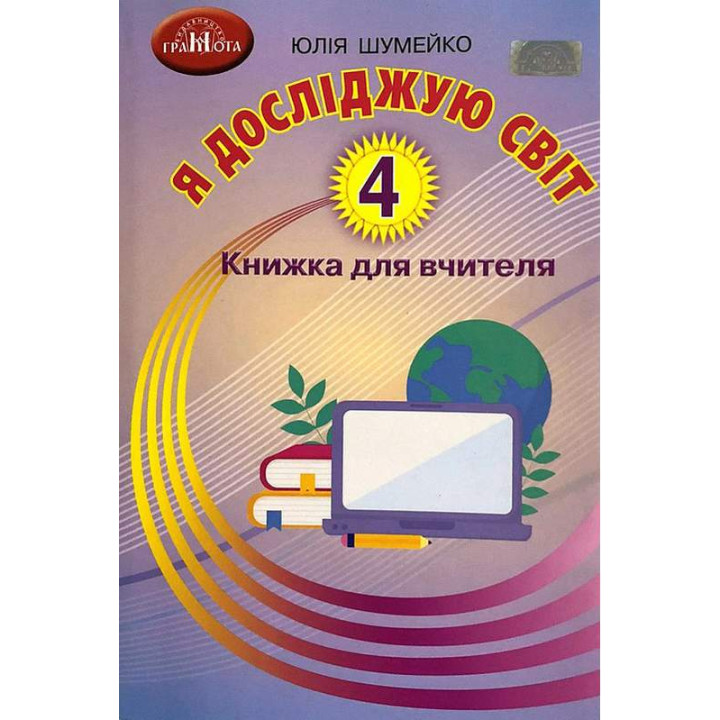 НУШ Книжка для вчителя Грамота Я досліджую світ 4 клас Шумейко