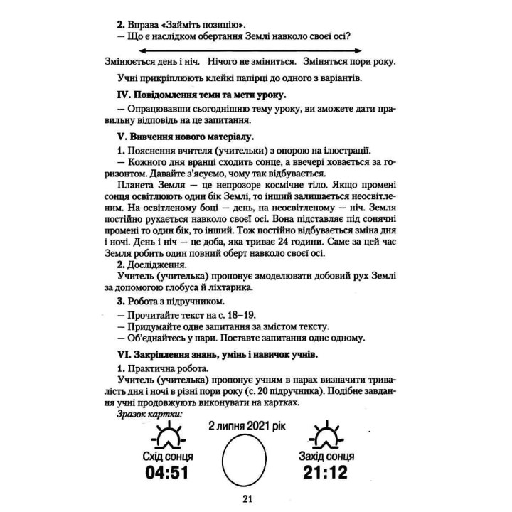 НУШ Книжка для вчителя Грамота Я досліджую світ 4 клас Шумейко