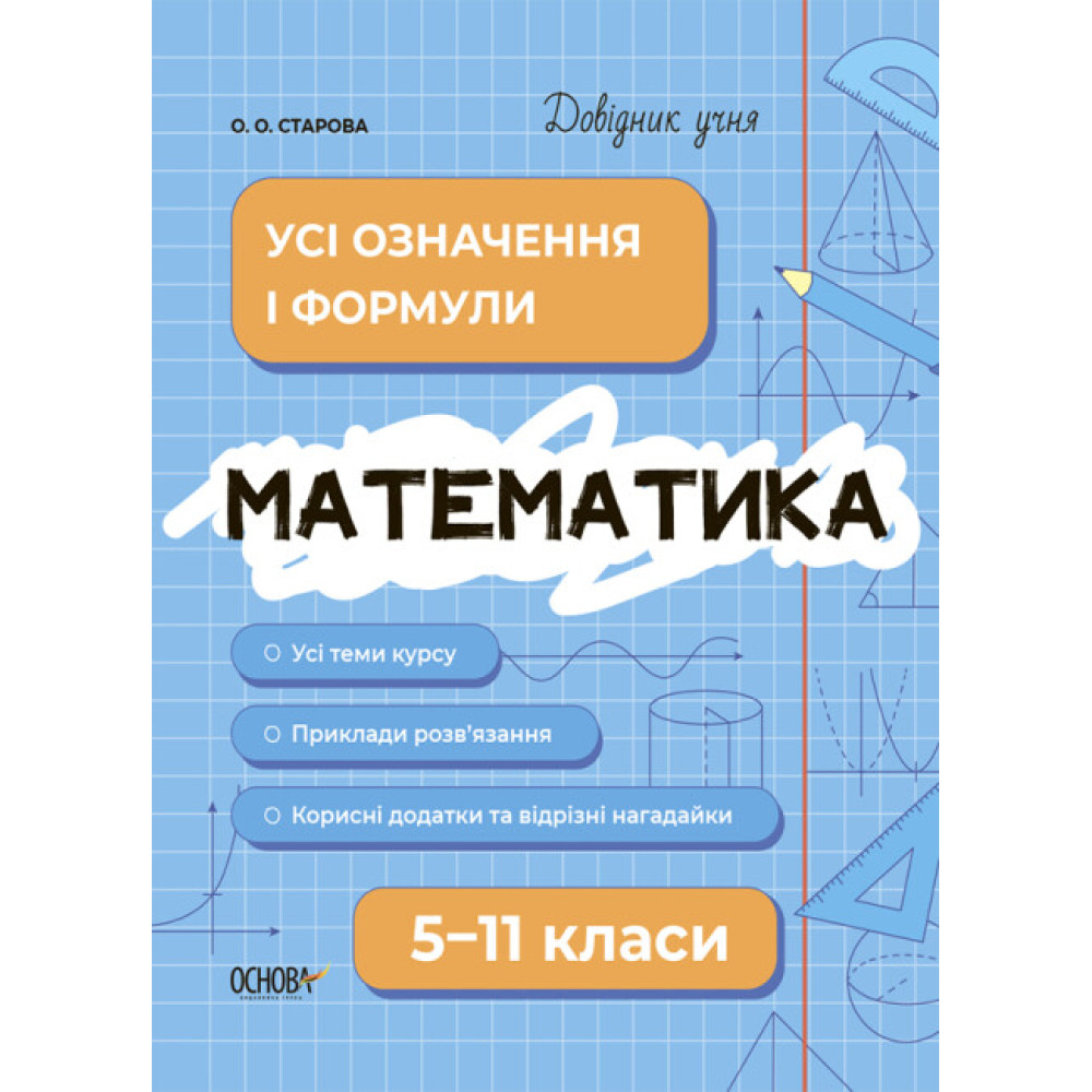 Довідник учня Основа Математика Усі означення і формули 5-11 класи Старова