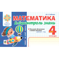 НУШ Бліцконтроль знань Богдан Математика 4 клас Частина 2 Беденко