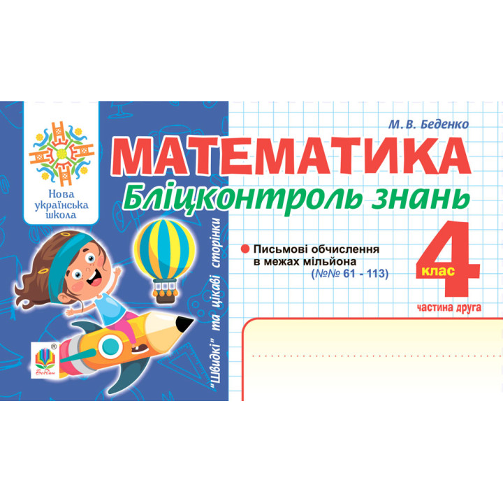 НУШ Бліцконтроль знань Богдан Математика 4 клас Частина 2 Беденко