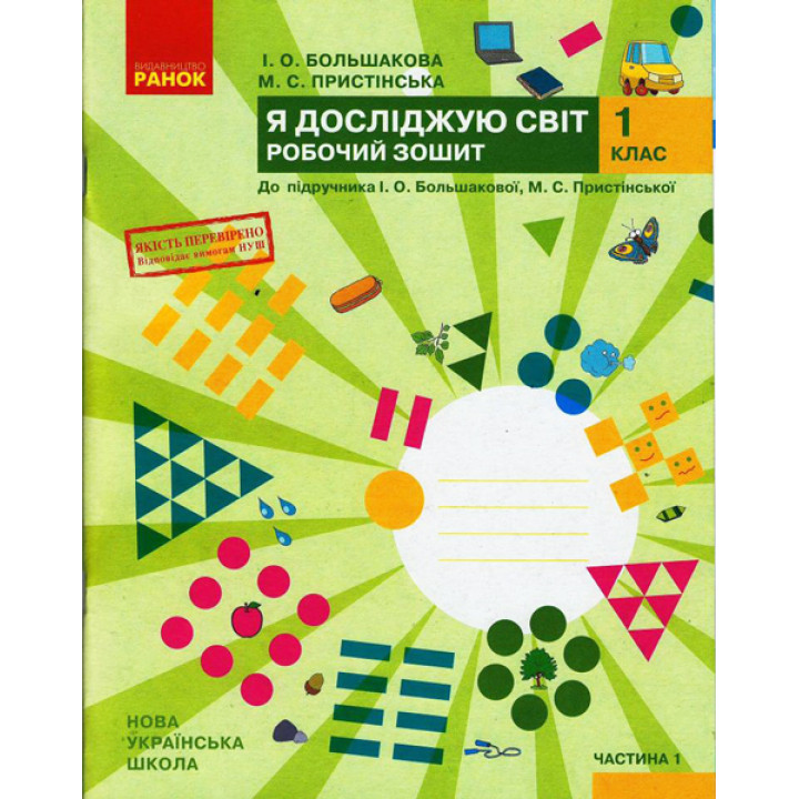 НУШ. Робочий зошит до підручника Большакової (частина 1) Я досліджую світ 1 клас