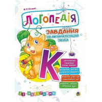 Логопедія Богдан Завдання на автоматизацію звука [К] Скорик Ольга