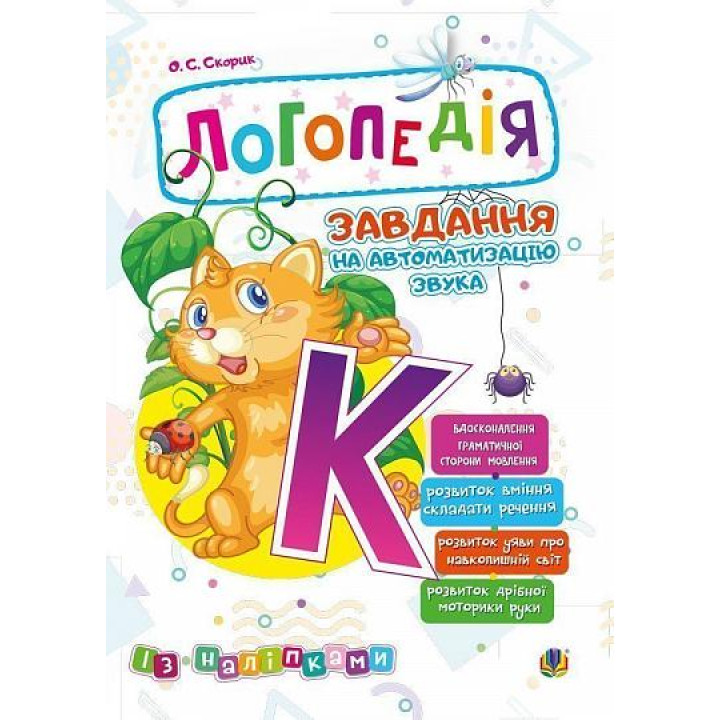 Логопедія Богдан Завдання на автоматизацію звука [К] Скорик Ольга