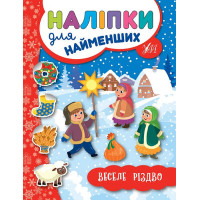 Книга з наліпками для найменших УЛА Веселе Різдво