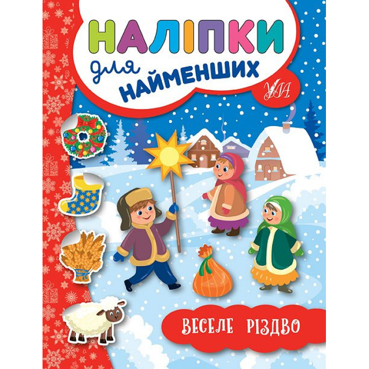 Книга з наліпками для найменших УЛА Веселе Різдво