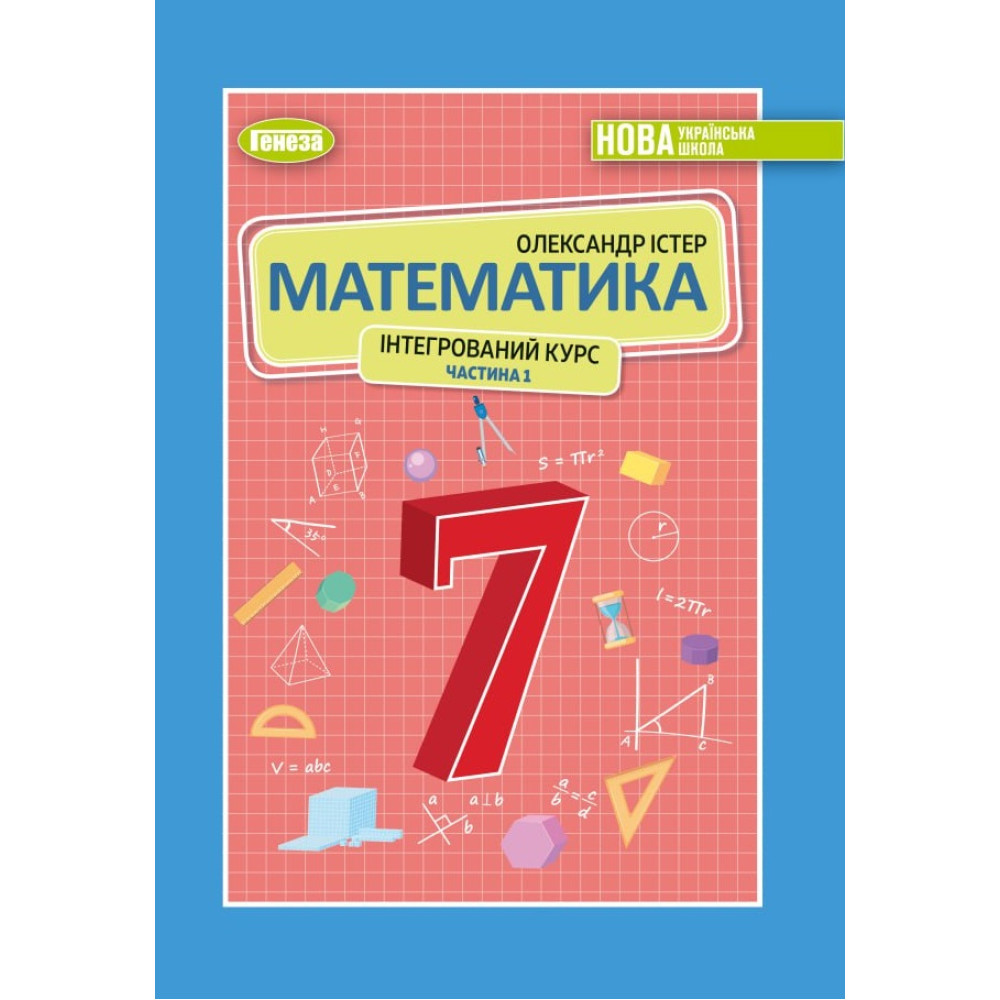НУШ Підручник Генеза Математика 7клас (інтегрований курс) частина 1 Істер НУШ Підручник Генеза Математика 7клас (інтегрований курс) частина 1 Істер