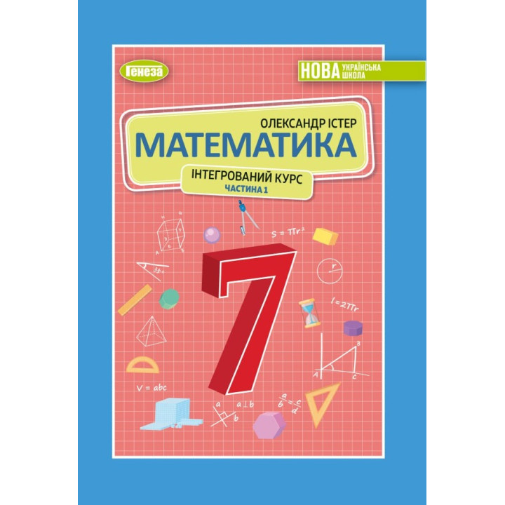 НУШ Підручник Генеза Математика 7клас (інтегрований курс) частина 1 Істер