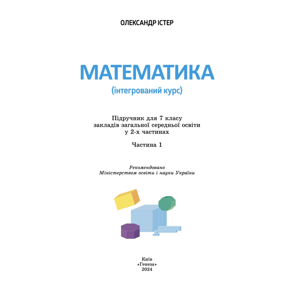 НУШ Підручник Генеза Математика 7клас (інтегрований курс) частина 1 Істер НУШ Підручник Генеза Математика 7клас (інтегрований курс) частина 1 Істер