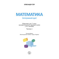НУШ Підручник Генеза Математика 7клас (інтегрований курс) частина 1 Істер
