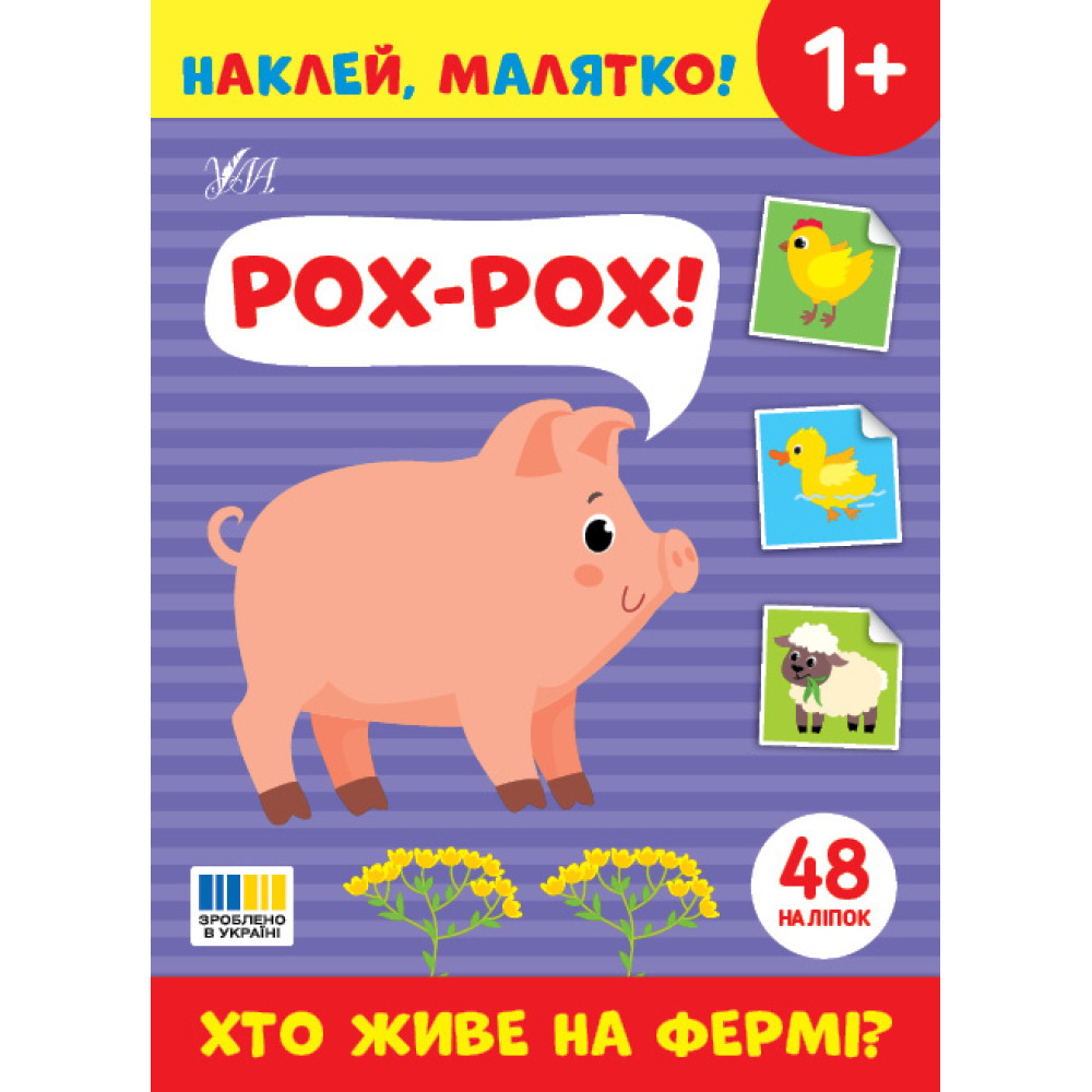 Наклей, малятко! УЛА Рох-рох! Хто живе на фермі? Наклей, малятко! УЛА Рох-рох! Хто живе на фермі?