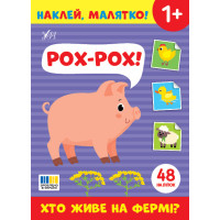 Наклей, малятко! УЛА Рох-рох! Хто живе на фермі?