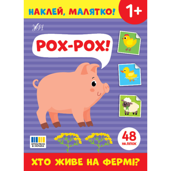 Наклей, малятко! УЛА Рох-рох! Хто живе на фермі?