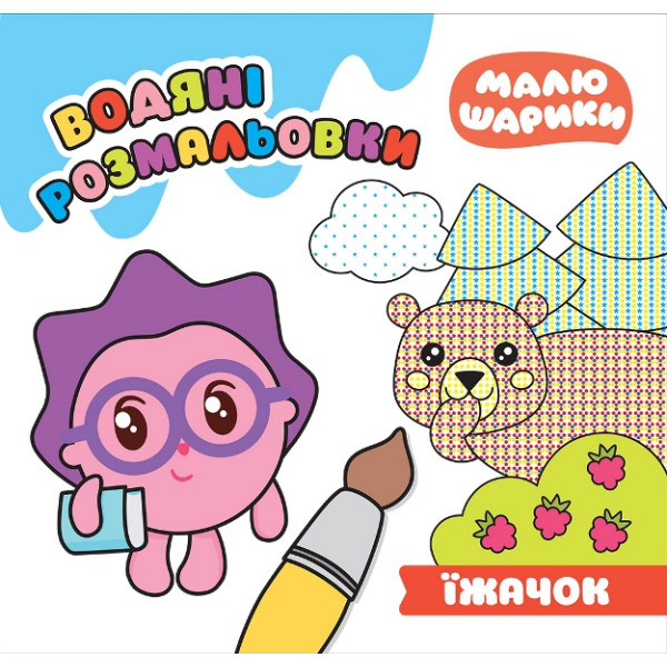 Малюшарики Торсінг Їжачок Водяні розмальовки