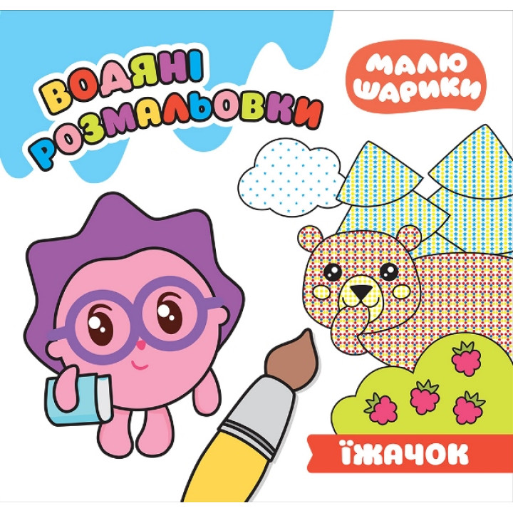 Малюшарики Торсінг Їжачок Водяні розмальовки