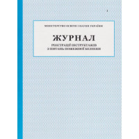 Журнал реєстрації інструктажів з питань пожежної безпеки ПЕТ