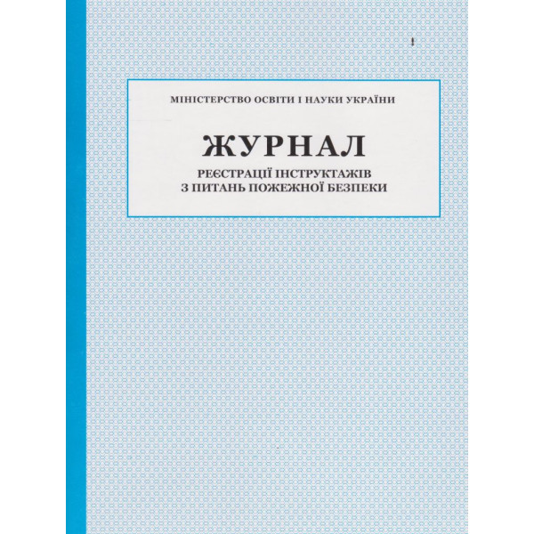 Журнал реєстрації інструктажів з питань пожежної безпеки ПЕТ