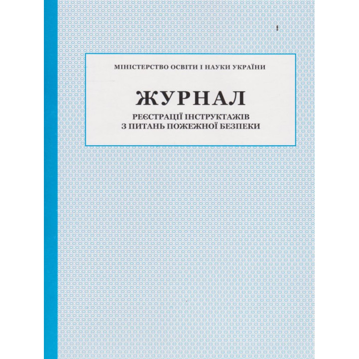 Журнал реєстрації інструктажів з питань пожежної безпеки ПЕТ
