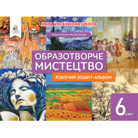 НУШ Робочий зошит-альбом Освіта Мистецтво 6 клас Масол