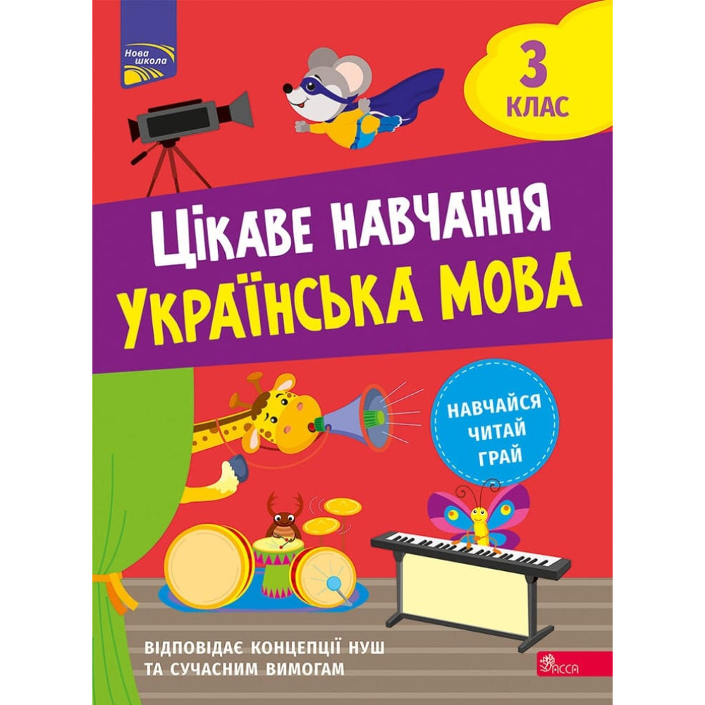 НУШ Интересное обучение АССА Украинский язык 3 класс Наталья Мусиенко НУШ Интересное обучение АССА Украинский язык 3 класс Наталья Мусиенко