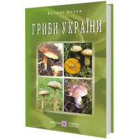 Гриби України Пiдручники i посiбники Видання друге перероблене та доповнене
