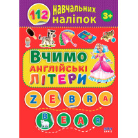 112 навчальних наліпок УЛА Вчимо англійські літери