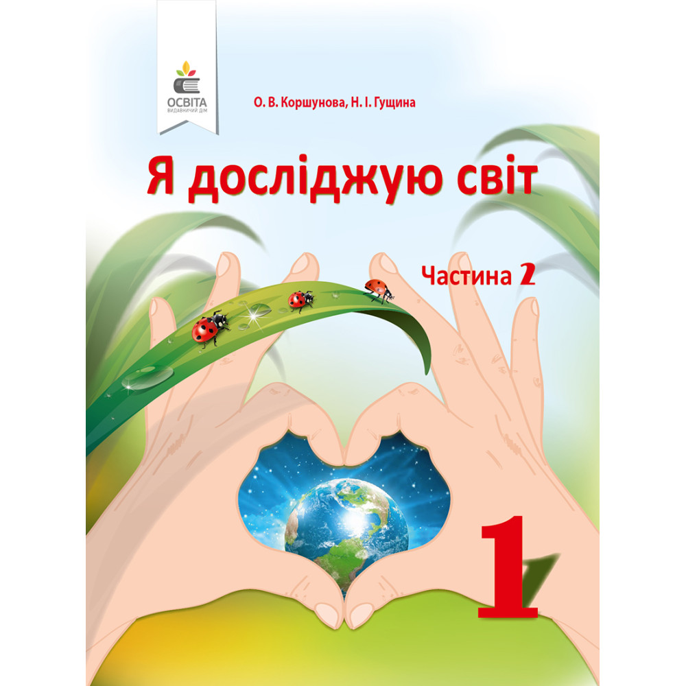 НУШ. Я досліджую світ 1 клас. Підручник частина 2 (Коршунова) НУШ. Я досліджую світ 1 клас. Підручник частина 2 (Коршунова)