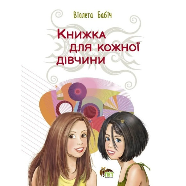 Книжка для кожної дівчини ПЕТ Бабіч Віолета