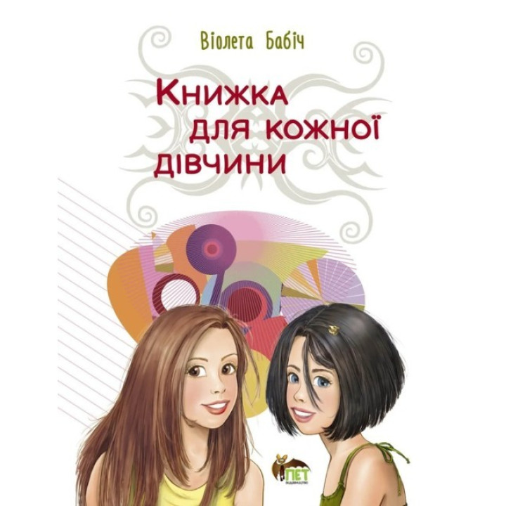 Книжка для кожної дівчини ПЕТ Бабіч Віолета