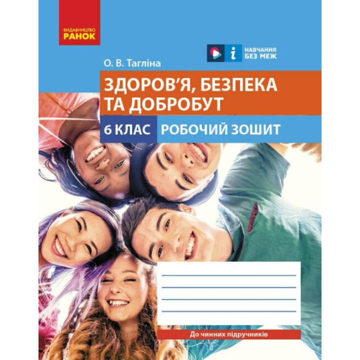 НУШ Робочий зошит Ранок Здоров'я, безпека та добробут 6 клас Тагліна