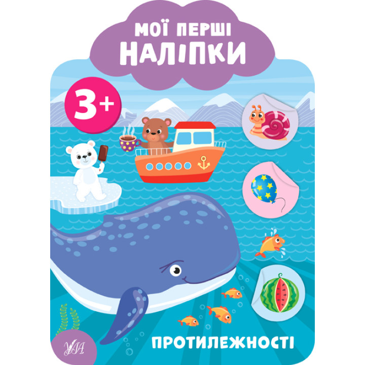Мої перші наліпки УЛА Протилежності 3+