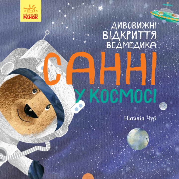 Дивовижні відкриття ведмедика Санні у космосі Ранок Чуб Наталія