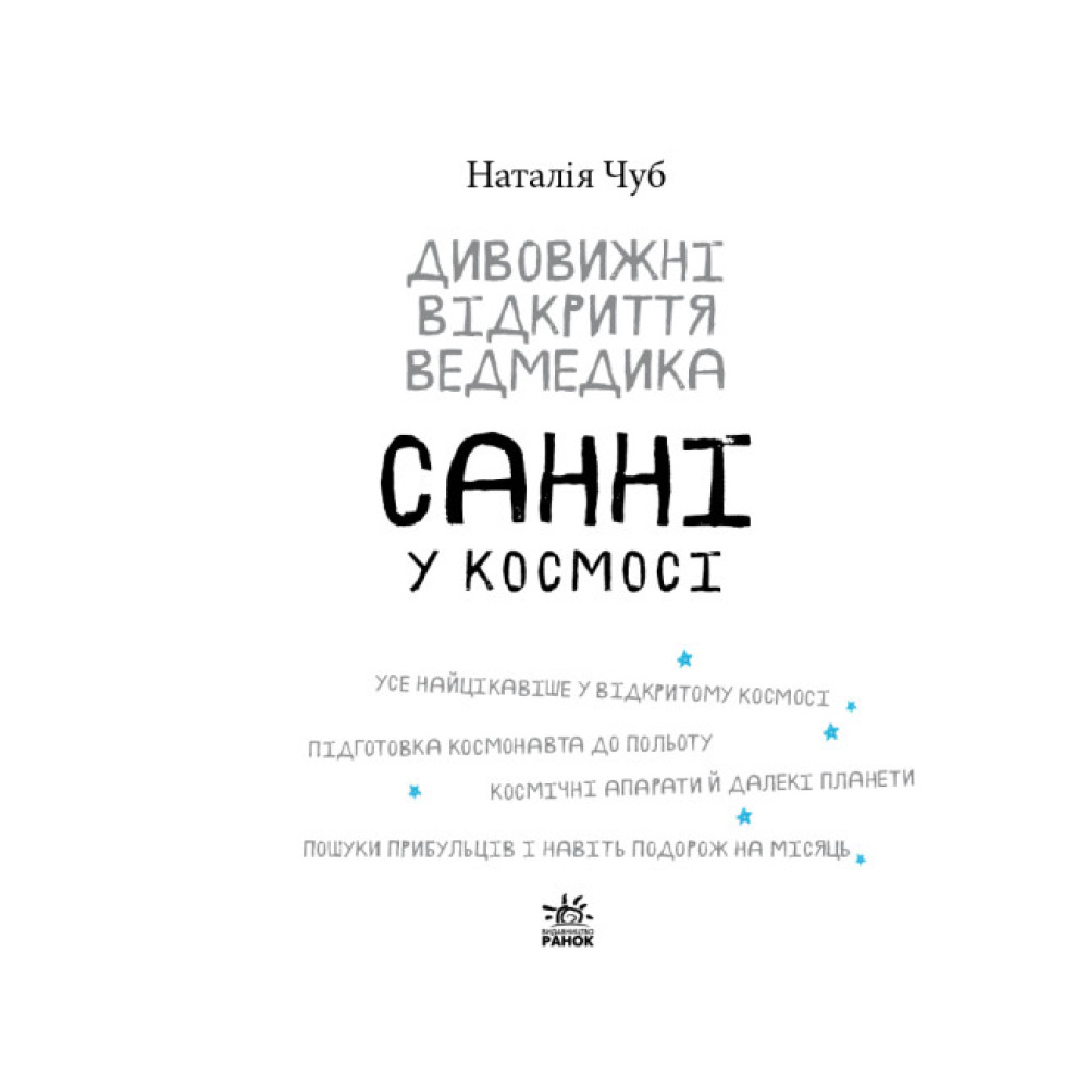 Дивовижні відкриття ведмедика Санні у космосі Ранок Чуб Наталія Дивовижні відкриття ведмедика Санні у космосі Ранок Чуб Наталія