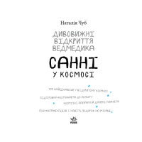 Дивовижні відкриття ведмедика Санні у космосі Ранок Чуб Наталія