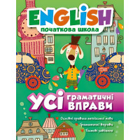 Усі граматичні вправи English (початкова школа)
