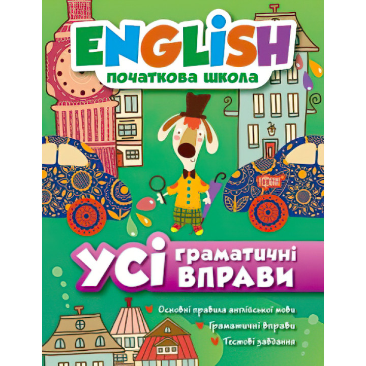 Усі граматичні вправи English (початкова школа)