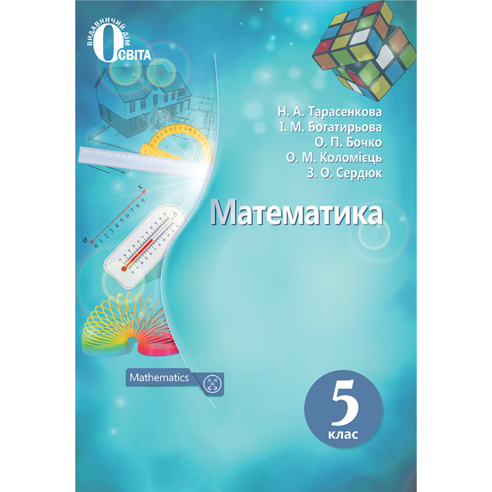 Підручник для 5 класу: Математика (Тарасенкова) Підручник для 5 класу: Математика (Тарасенкова)